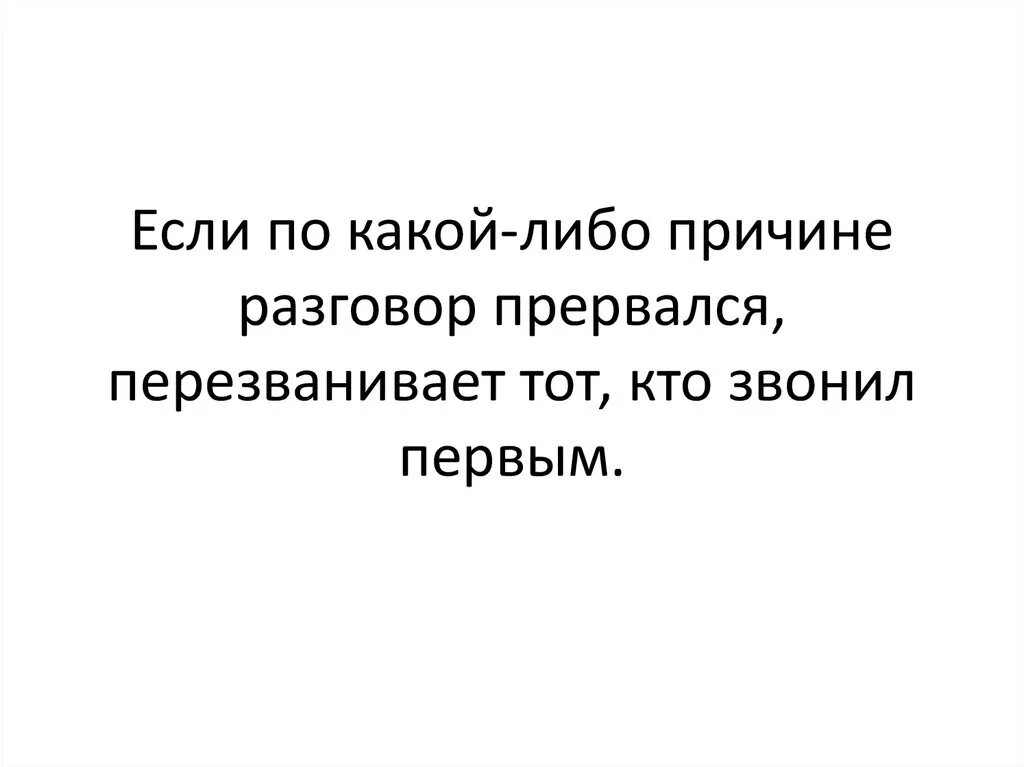 Разговоры почему раз. Перезванивает тот кто звонил. Каким либо причинам. Либо причину либо повод. Наша беседа оборвалась то.