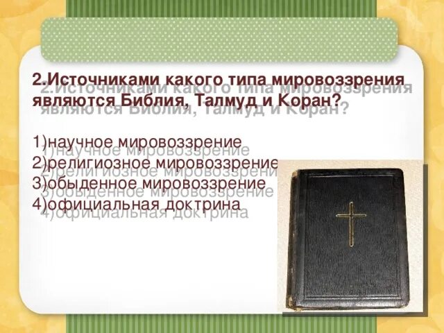 Источниками какого типа мировоззрения являются библия талмуд. Источниками какого типа мировоззрения являются библия талмуд