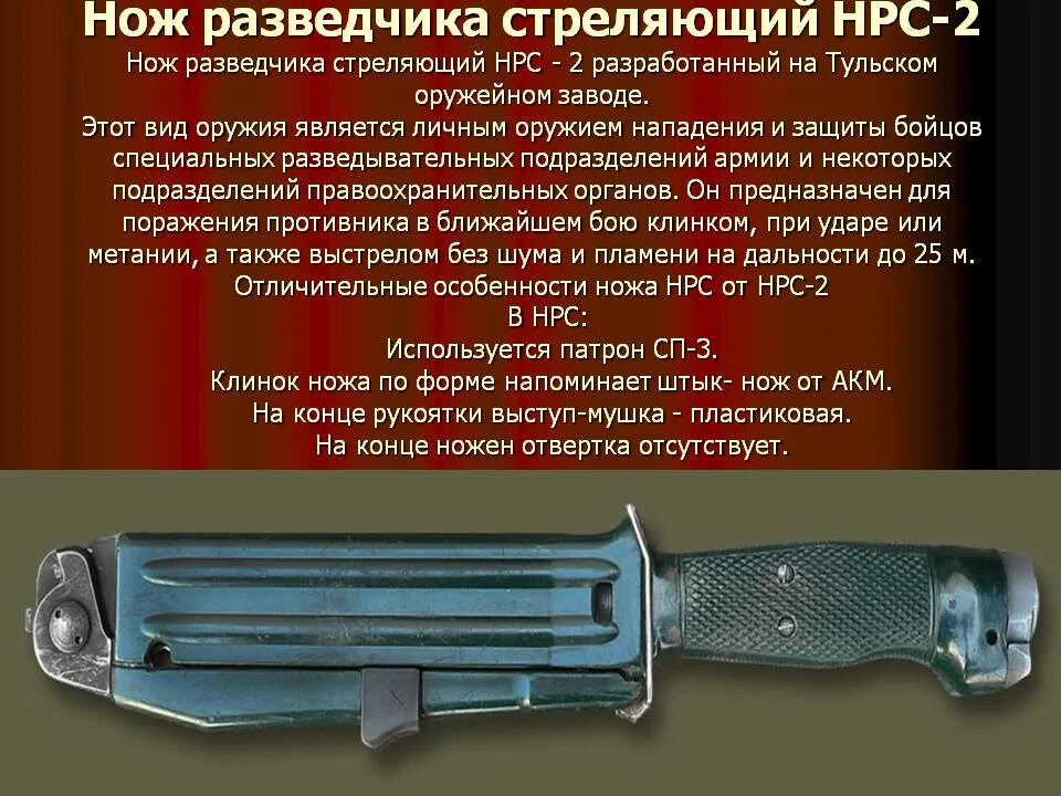 Стреляющий нож НРС-2. Стреляющий нож разведчика НРС/НРС-2. Нож разведчика НРС. НРС-1 нож разведчика стреляющий. Оружие нападения и защиты