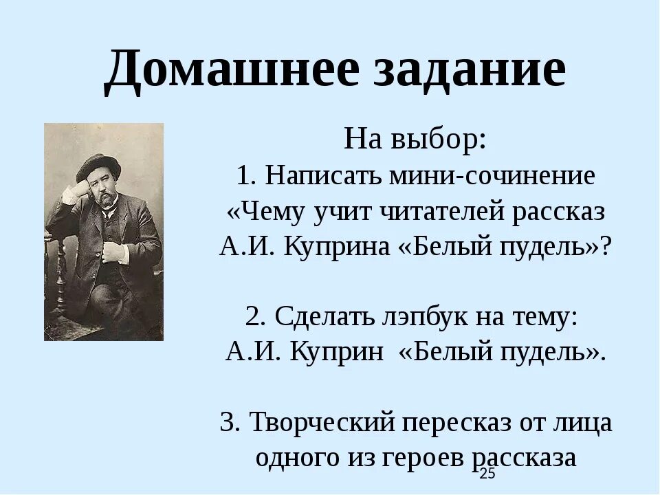 Куприн распечатать текст полностью. Рассказы Куприна. Куприн белый пудель сочинение. Сочинения белый пудель урок. Мини сочинение на тему белый пудель.