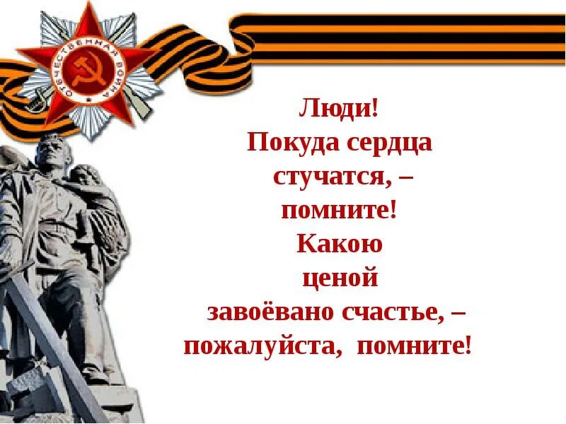 Помним какой ценой досталась победа