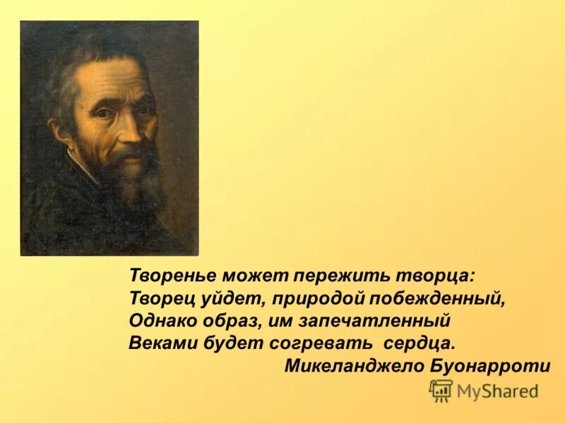 Микеланджело цитаты. Поэзия микеланджело буонарроти. Изречение микеланджело. Микеланджело цитаты. Изречение микеланджело буонарроти.