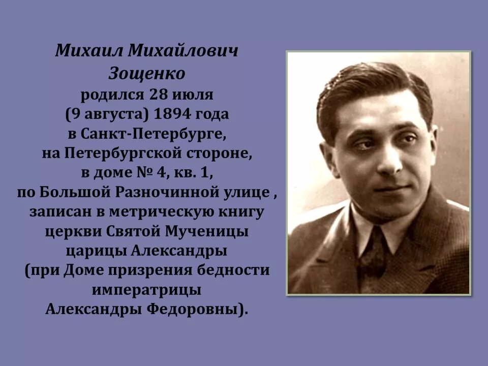 Годы жизни Зощенко Михаила Михайловича. Портрет Зощенко Михаила Михайловича. Биография зощенко кратко самое