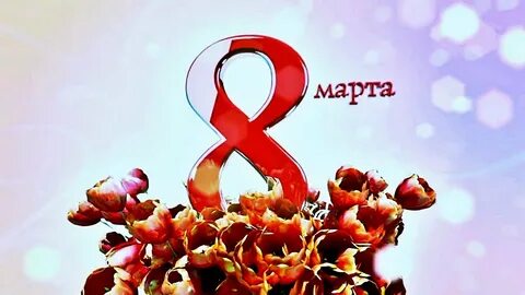 Поздравить по ватсапу с 8