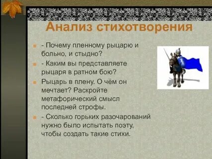 Пленный рыцарь анализ