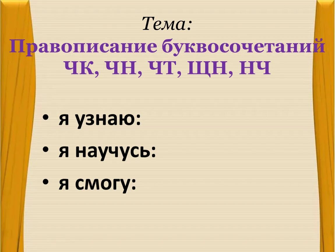 Буквосочетания нч. Буквосочетания в русском 3 класс. Правописание буквосочетаний 3 класс ответы. Буквосочетания ЧК ЧН чт ЩН НЧ 2 класс слайд. ЧК ЧН чт ЩН НЧ русский язык 2 класс.