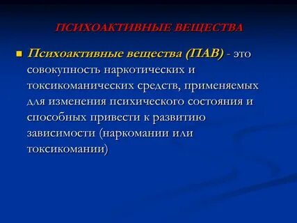 Психически активные