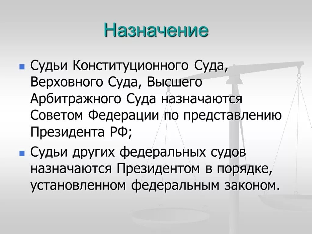 Кто назначает верховного суда рф. Назначение судей конституционного суда. Порядок назначения судей федеральных судов. Судьи конституционного суда РФ Верховного суда РФ назначаются. Назначение конституционного суда РФ.