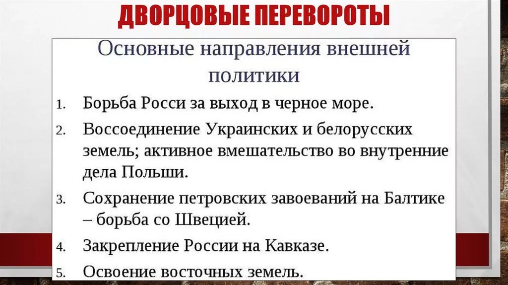 Главной причиной частоты и легкости дворцовых. Хронологический порядок дворцовых переворотов. Эпоха дворцовых переворотов цели. Эпоха дворцовых переворотов таблица. Дворцовые перевороты внутренняя и внешняя политика.