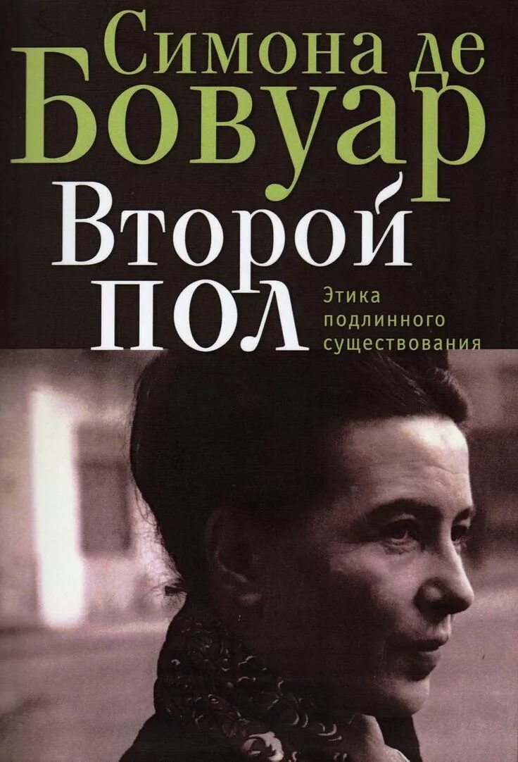 Де бовуар книги. Бовуар с. "второй пол". Второй пол книга.