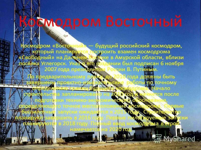 Космодром. Космодром