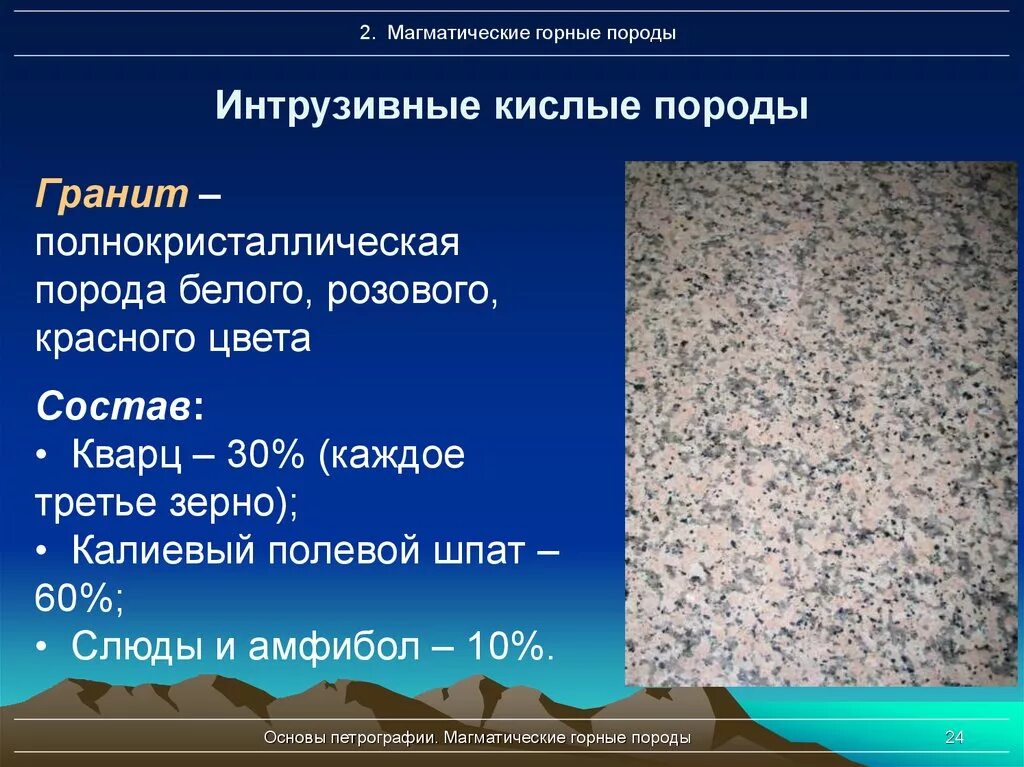 К какой группе пород относится гранит. Магматические горные породы. Кислые интрузивные породы. Интрузивные горные породы. Название магматических горных пород.