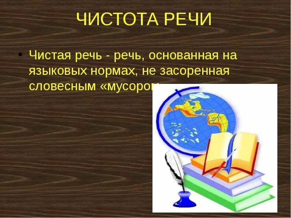 Чистая речь. Чистота речи презентация. Чистота языка. Картинки на тему чистая речь.