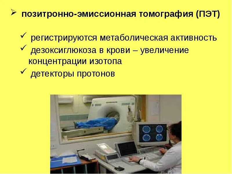 Позитронно-эмиссионная томография (ПЭТ). Центра позитронно-эмиссионной томографии. Позитронно-эмиссионная томография презентация. Позитронно-эмиссионные томографы (ПЭТ) регистрируют:. Метаболическая активность на пэт