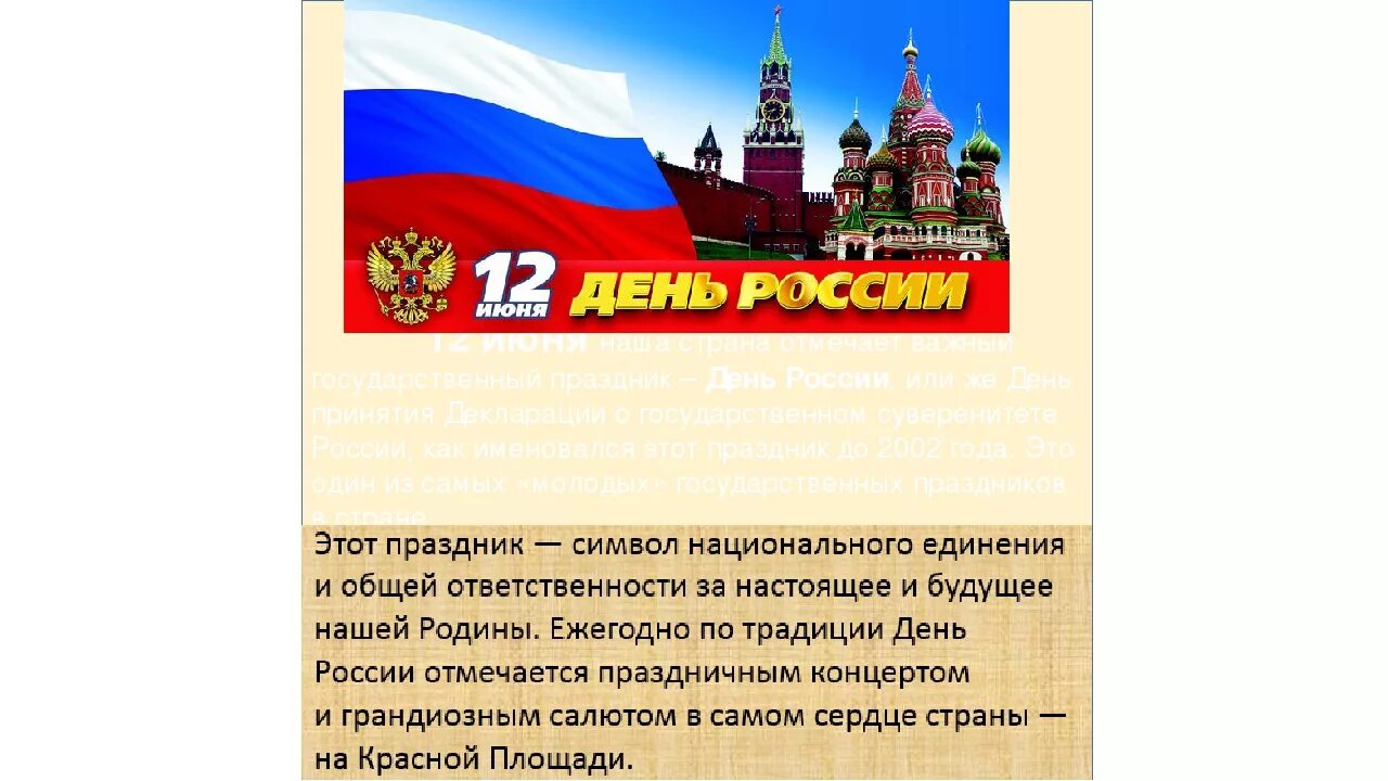 22 августа почему важен. 12 Июня день России презентация. День России история появления праздника. День России почему важен для россиян. Праздники России презентация.