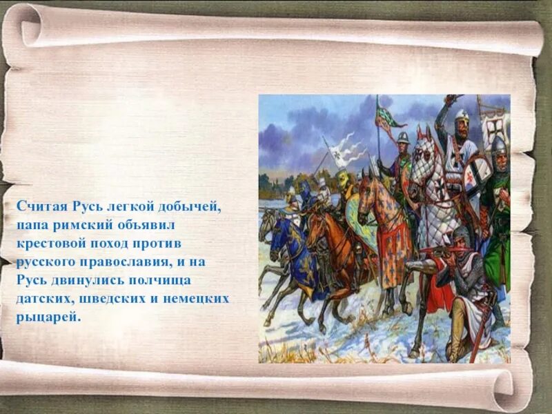 Крестовый поход против руси. Крестовые походы на Русь. Крестовые походы против Руси. Ливонский поход на Русь. Походы датчан на Русь.