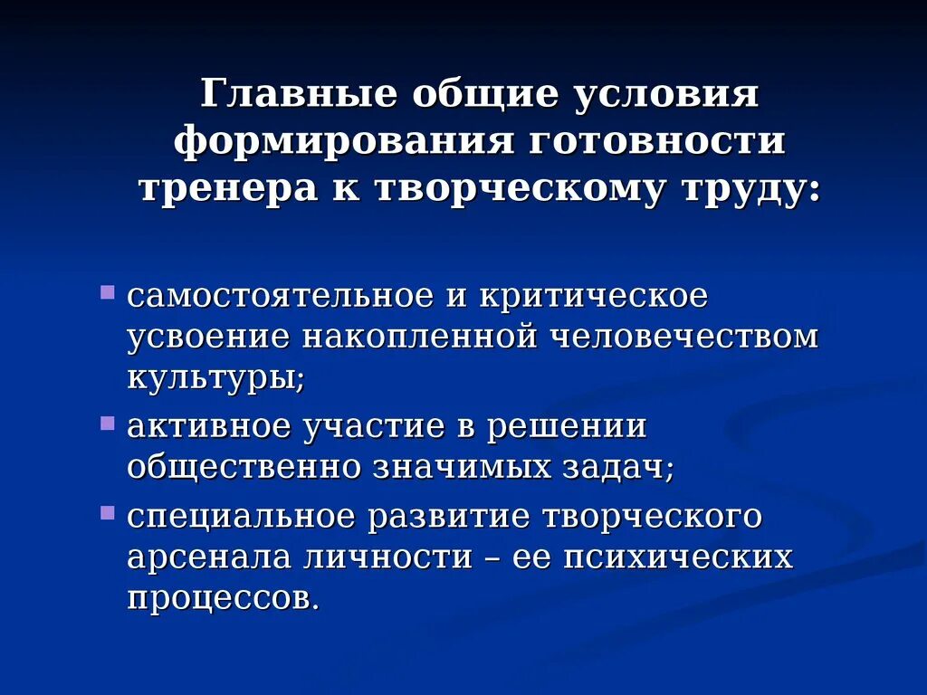 Общие условия формирования готовности тренера к творческому труду. Условия труда тренера. Условия труда тренера кратко. Результаты труда тренера.