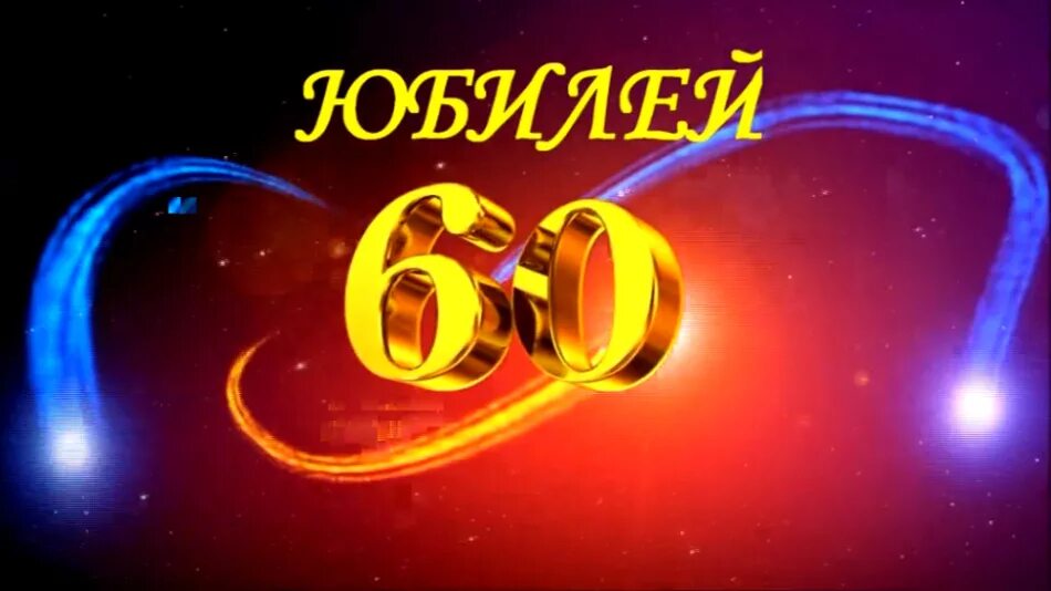 Поздравление 60 лет песня. С юбилеем 60 лет. Открытка "с юбилеем! 60 Лет". Открытки с юбилеем 60 лет мужчине. Фон с юбилеем 60 лет мужчине.