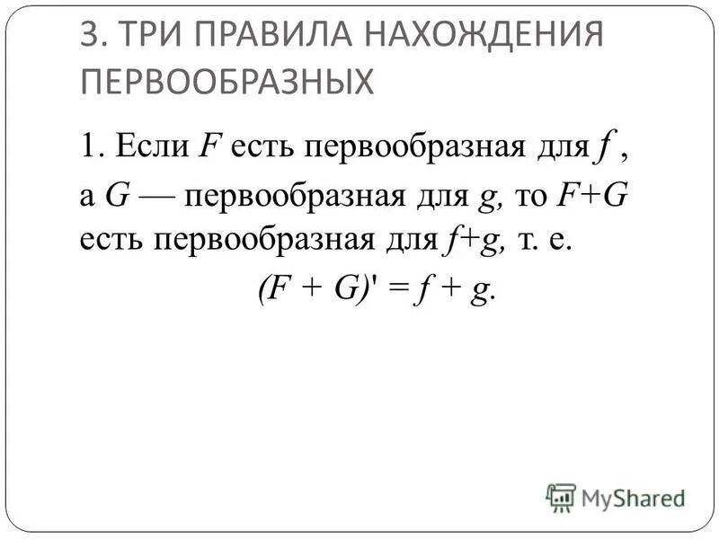 3 правил нахождения первообразной. Три правила нахождения первообразных 11 класс. Правило нахождение первообразной функции. Правила нахождения первообразной. Три правила нахождения первообразных.