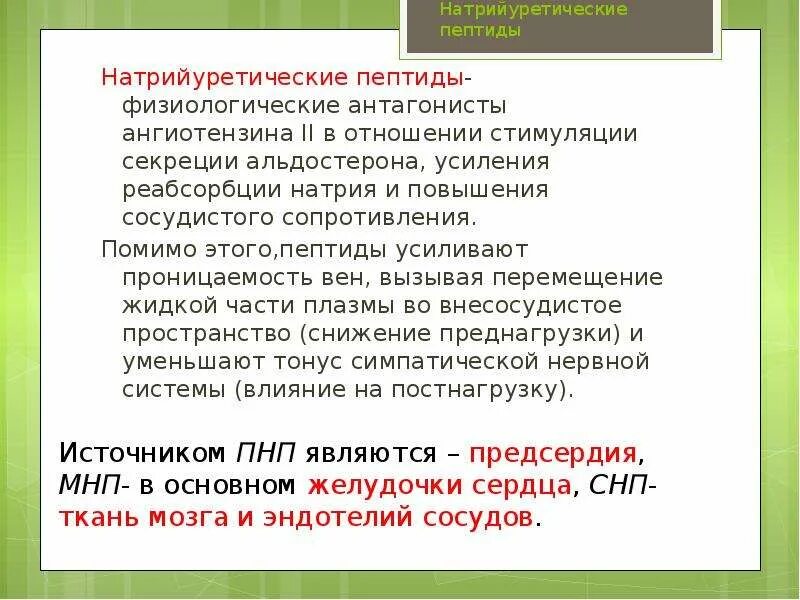 Пептид 32 мозга натрийуретический что это значит. Натрийуретические пептиды. Секреция натрийуретических пептидов стимулируется. Натрийуретическийпепетид секретируется. Предсердный натрийуретический пептид.