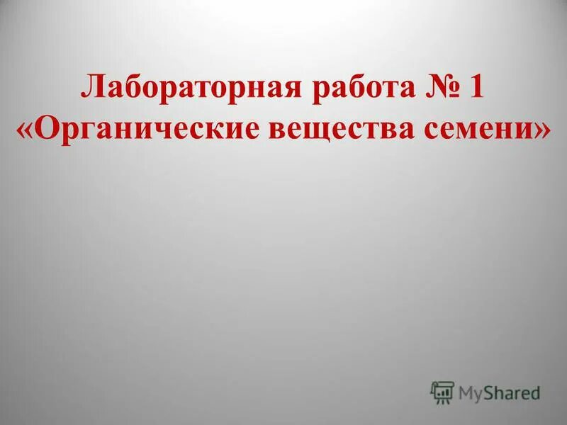 семя органические и неорганические вещества. органические вещества семени. вещество в семенах подсолнечника. вещества в семенах растений. органические вещества семени.