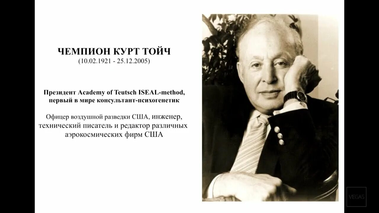 Курт тойч. Чампион тойч. тойч психогенетика. чампиона курта тойча.