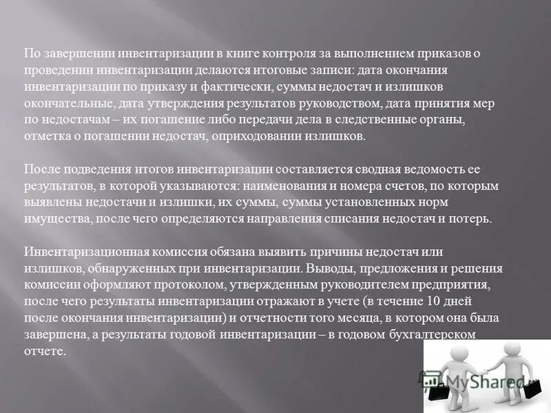 излиш и недостач не выявлено. что выявляется при инвентаризации. объяснительная при инвентаризации. недостач не выявлено как пишется. излишки выявленные при инвентаризации.