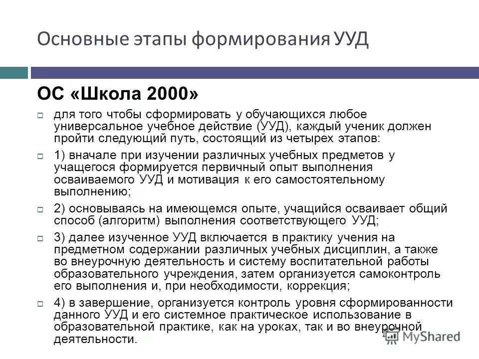 этапы формирования универсальных учебных действий