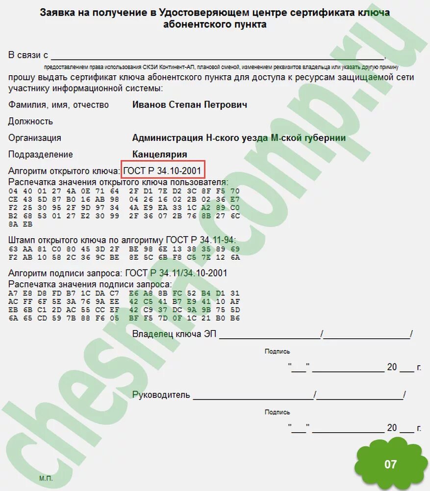 Получение сертификата удостоверяющего центра. Сертификат открытого ключа. сертификат ключа проверки электронной подписи. распечатка открытого ключа сертификата. заявка на сертификат.