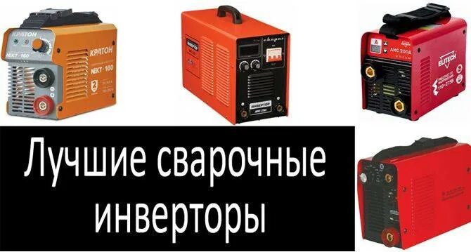 Сварочный инвертор fubag. Сварочный аппарат кедр 200. Электросварочный аппарат форсаж 200м. Какую фирму инвертора выбрать. Какую фирму инвертора выбрать.