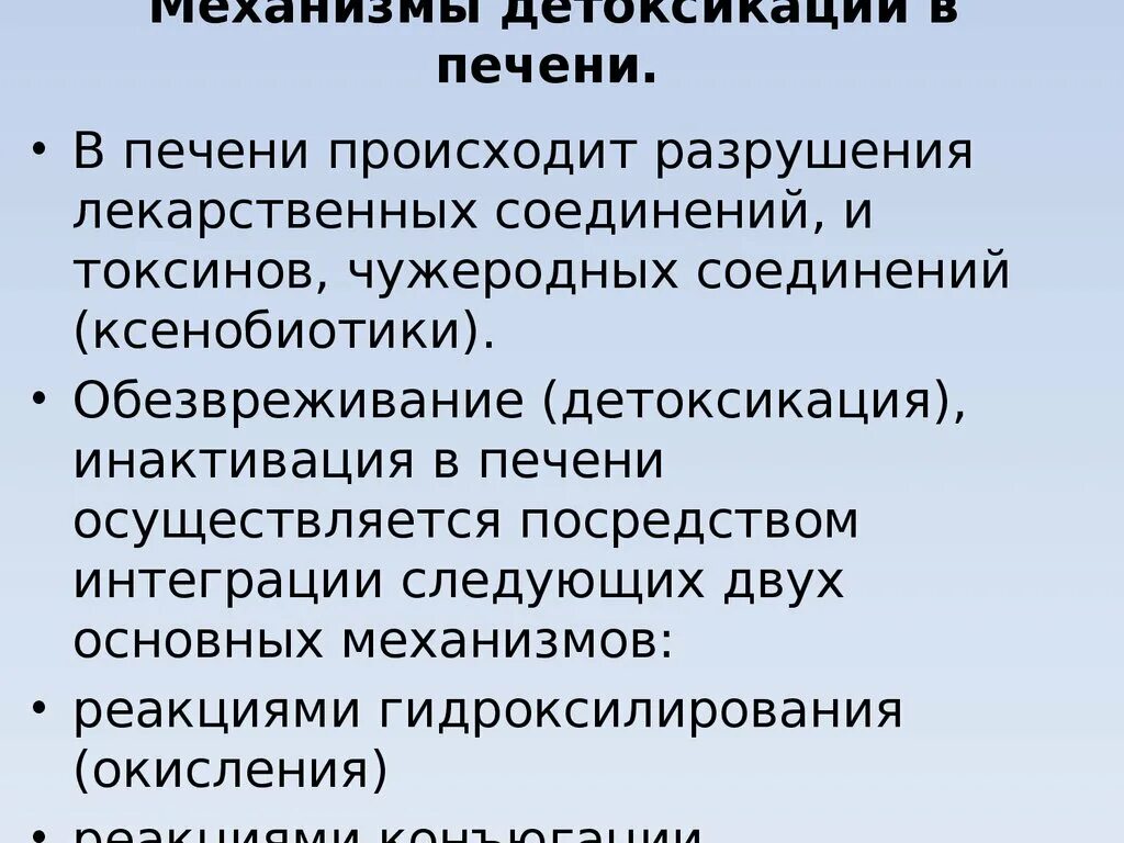 В печени происходит образование. Механизм детоксикации печени. Обезвреживание токсинов в печени. Обезвреживание шлаков в печени. Уровни и механизмы детоксикации.