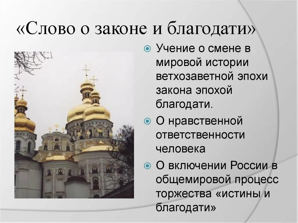 Слово о законе и благодати создатель. «Слово о законе и благодати» Киевского митрополита Иллариона. Слово о законеи блогодати. Слово о законе и благодати памятник культуры.