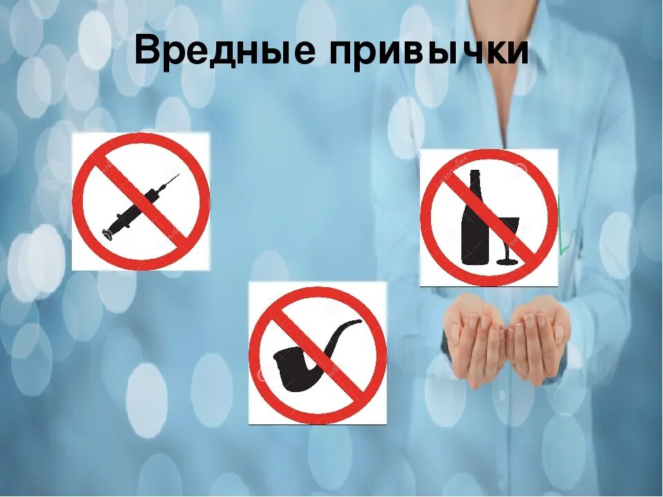 9 вредных привычек. Против вредных привычек. мы против вредных привычек. презентация на тему мы против вредных привычек. антиреклама вредных привычек.