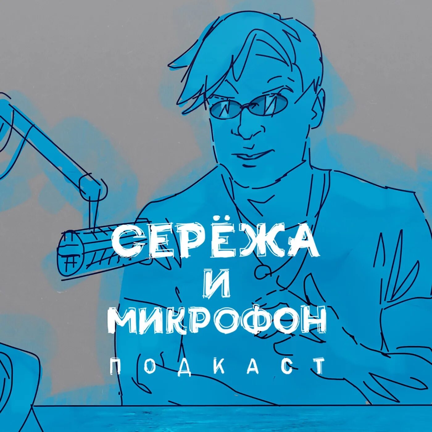 Сережа и микрофон. Сергей мезенцев подкаст. сережа и микрофон мезенцев. сережа и микрофон подкаст. подкаст мезенцев.
