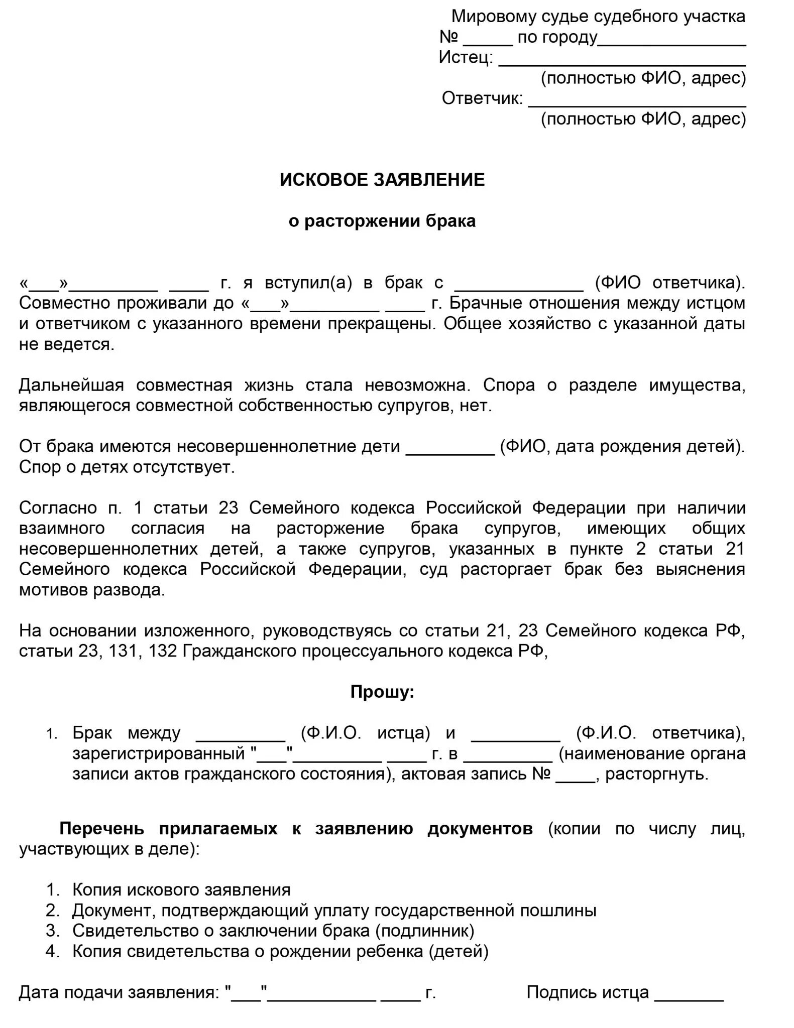 Бланк на развод с детьми образец. Образец заявления для подачи на развод через суд с детьми образец. Образец искового заявления о расторжении брака с детьми. Исковое заявление о расторжении брака образец 2022. Исковое заявление о расторжении брака с детьми образец 2022.