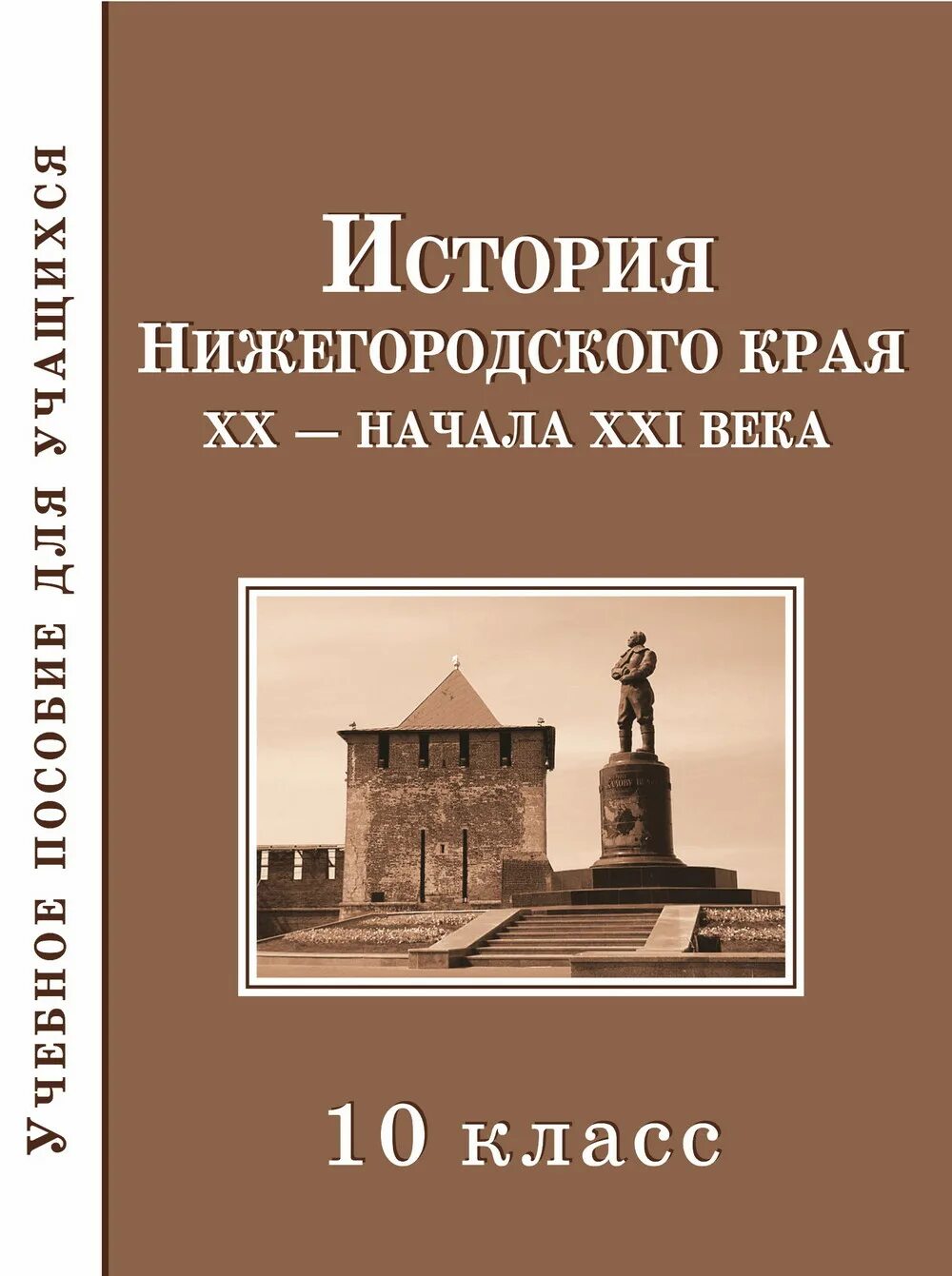 книга славное прошлое нижегородской земли. история нижегородского края 7 класс учебник. учебник истории нижегородского края. история нижегородского края 7 класс учебник. учебник истории нижегородского края.