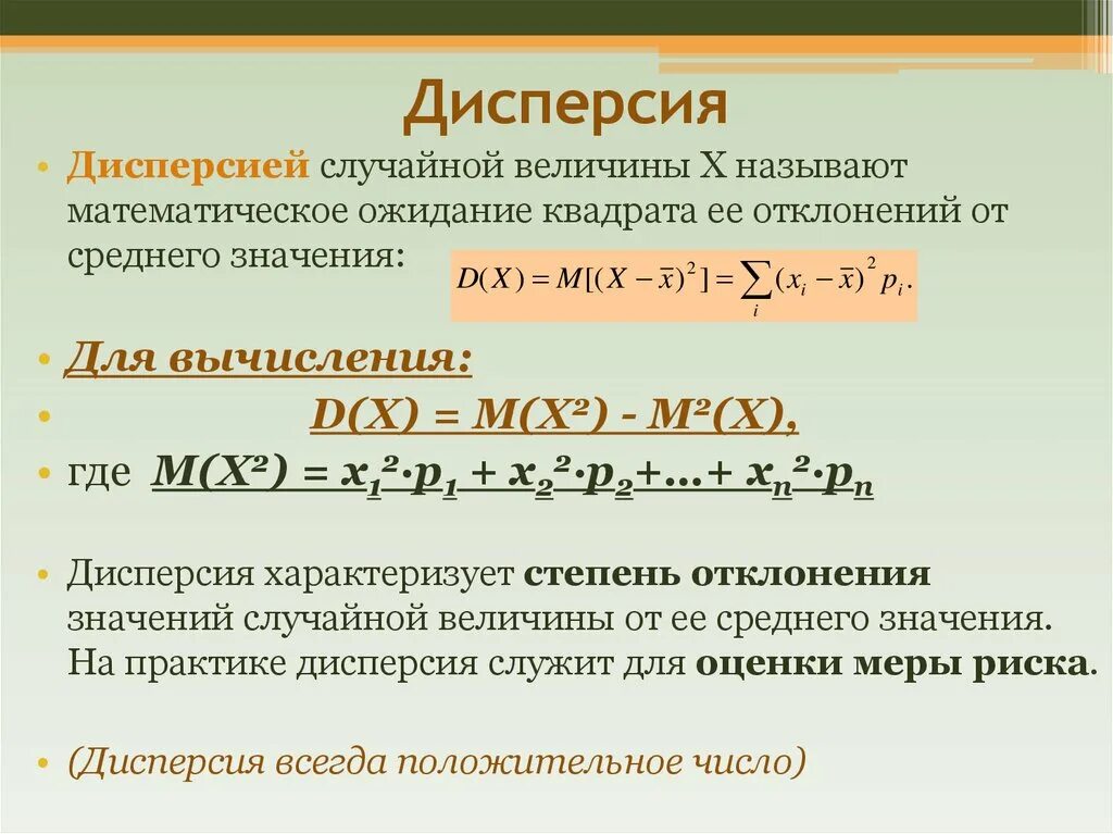 Математическое ожидание урок. Формула для нахождения дисперсии случайной величины. Дисперсия дискретной случайной величины рассчитывается по формуле:. Как найти d x дисперсию. Формула вычисления дисперсии случайной величины.