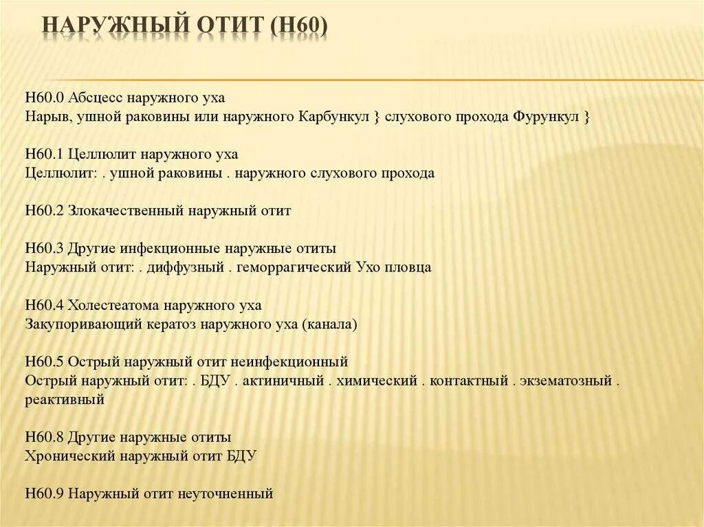 Атерома код мкб. Отит среднего уха код по мкб 10. средний наружный отит мкб 10. отит код по мкб 10 у детей. катаральный средний отит код по мкб 10.