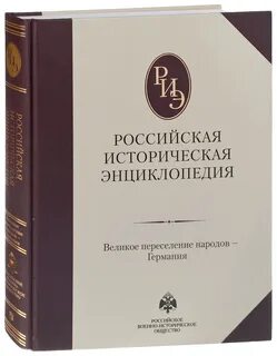 Большая историческая энциклопедия