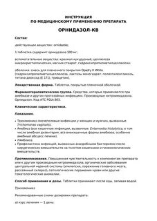 Орнидазол инструкция по применению в гинекологии