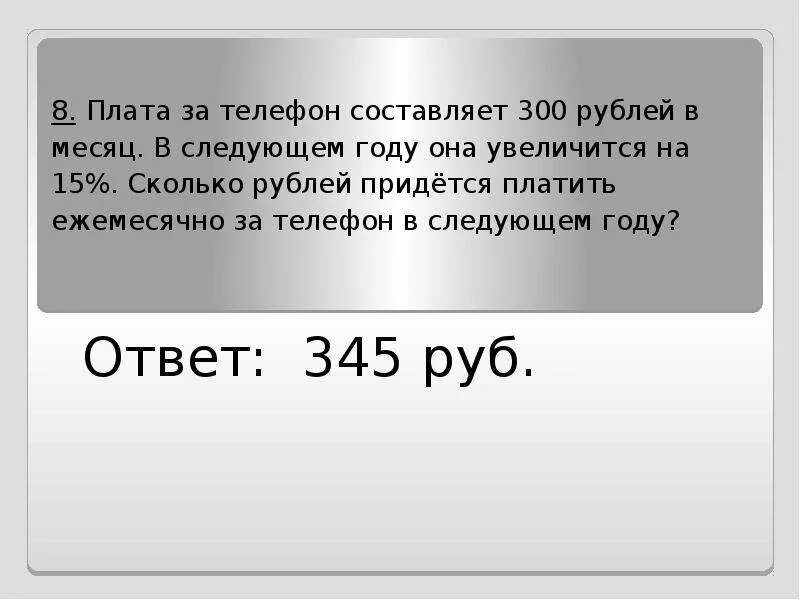 Ежемесячная плата за телефон составляет. Ежемесячная плата за телефон составляет 300 рублей в месяц. Ежемесячная плата за телефон составляет 280 рублей в месяц 5 процентов. Ежемесячная плата за телефон составляет 280.