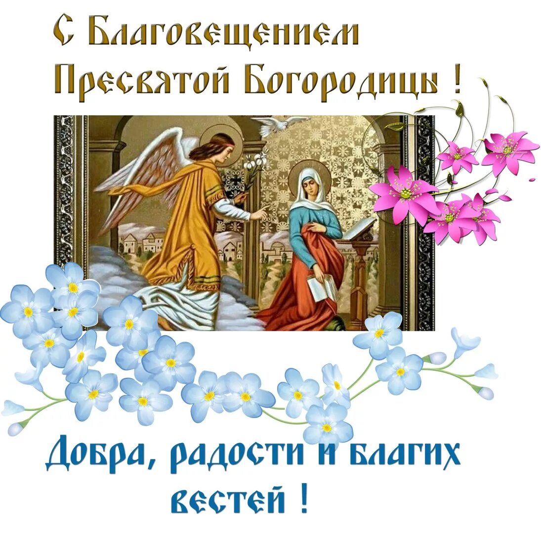 З благовіщенням привітання. С праздником Благовещения Пресвятой Богородицы. С Благовещением Пресвятой Богородицы. С Благовещением Пресвятой Богородицы открытки. Благовещениепесвятой бо.