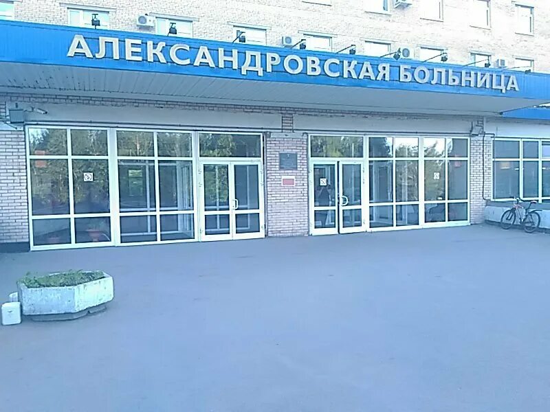 Приемный покой александровской больницы