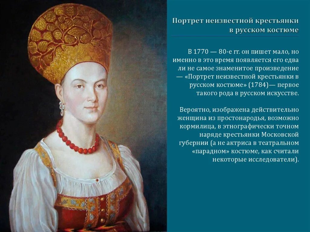 Портрет неизвестной в русском костюме Ивана Аргунова 1784. И.П. Аргунов. Портрет неизвестной крестьянки в русском костюме. 1784.. Неизвестная крестьянка в русском костюме Аргунов. Характеристика крестьянки