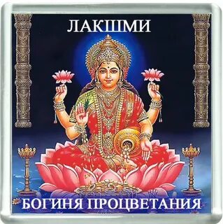 Мантра лакшми