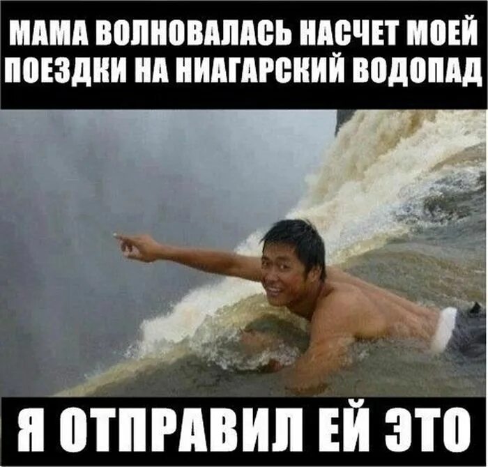 Водопад прикол. Шутки про водопад. Водопад Мем. Волнение прикол.