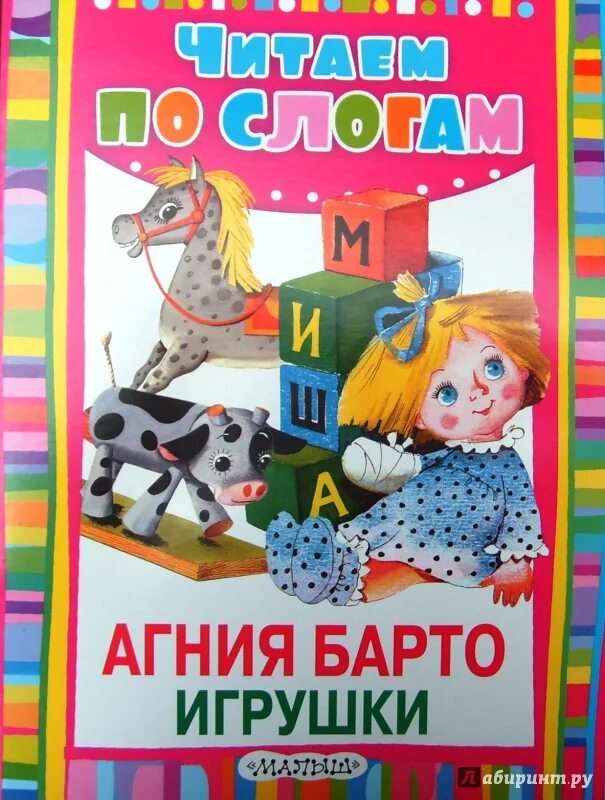 Книги Барто. Книжка Барто игрушки. Книга Барто игрушки.