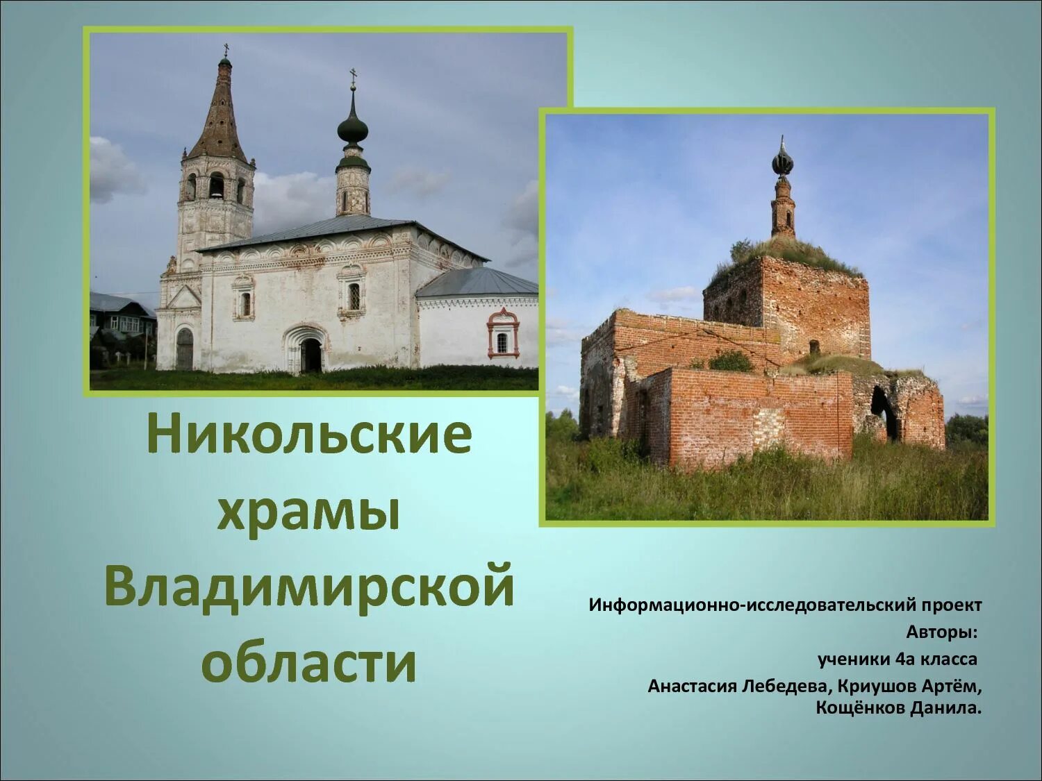 Никольская Церковь Владимирская область. Церкви Владимирской области на карте. Никольская Церковь на карте. Карта церквей Владимира. Описание никольского