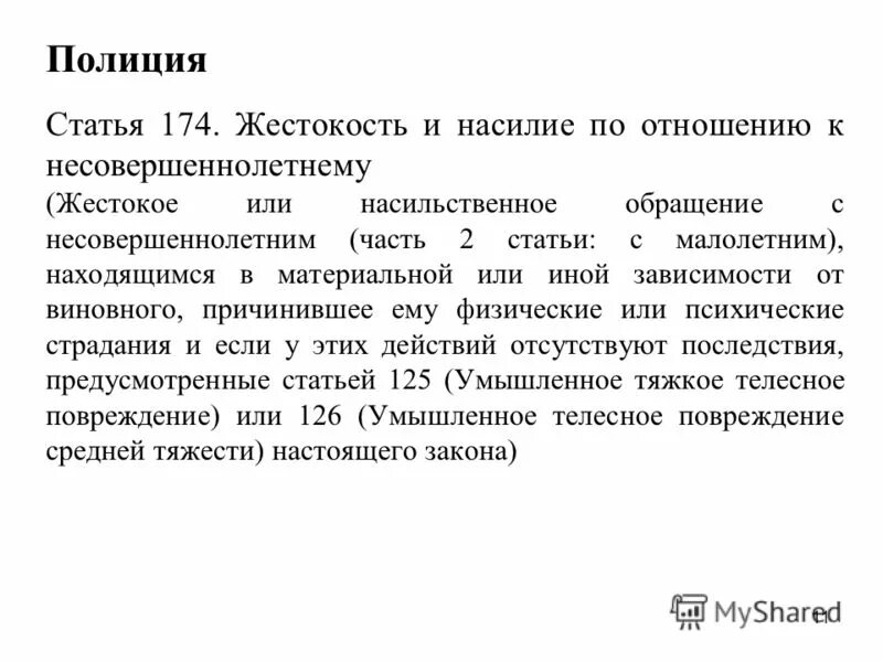 ст 174 рб. 174 ук беларусь. упк республики беларусь. трудовой кодекс республики беларусь. церезит ct 175 transparent.