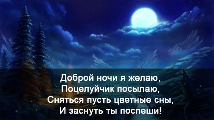 Спи спокойно душа. Доброй ночи стихи. самых добрых снов. самые нежные пожелания спокойной ночи. доброй ночи тебе.